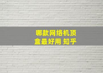 哪款网络机顶盒最好用 知乎